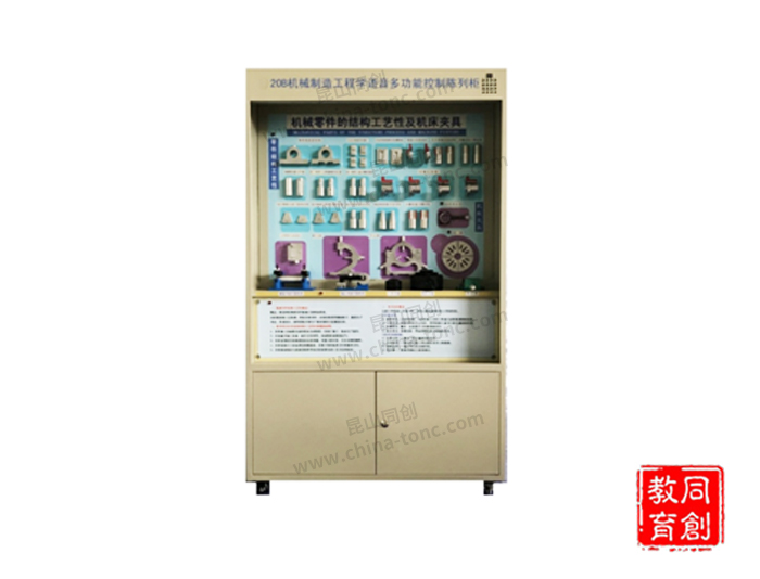 TC-JZG-20機械制造工程學(xué)語音多功能控制陳列柜