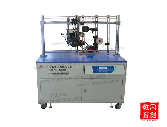 TC-SJXC三維機(jī)構(gòu)系統(tǒng)創(chuàng)新綜合實驗臺