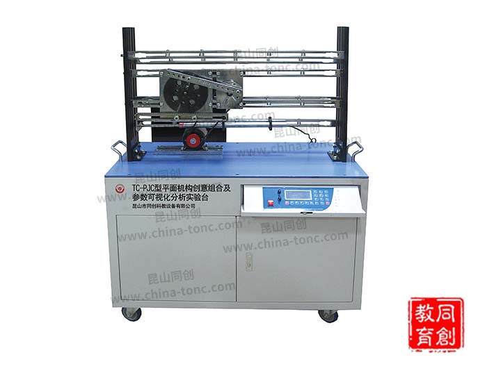 TC-PJC型平面機(jī)構(gòu)創(chuàng)意組合及參數(shù)可視化分析實驗臺